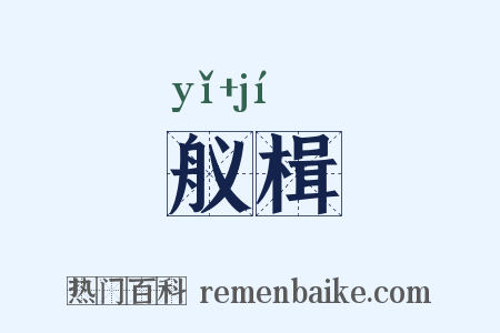 舣楫是什么意思的图片